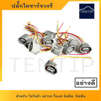 ปลั๊กไดชาร์จ วงรี ปลั๊กไดชาร์ท ตะกร้อ 3สาย 3ขา อย่างดี สำหรับ TOYOTA โตโยต้า AE100, ALTIS อัลติส, VIOS วีออส, CAMRY แคมรี่, NISSAN นิสสัน, มิตซูบิชิ, ซูซูกิ