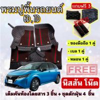 พรมปูพื้นรถยนต์ 6D 7D ? Nissan Note นิสสัน โน๊ต ตรงรุ่น เต็มคันห้องโดยสาร ❤️ แจ้งปีรุ่น-ปีรถ ผ่าน INBOX