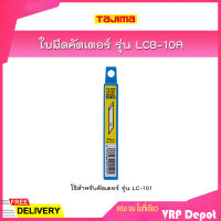 TAJIMA ใบมีดคัตเตอร์ รุ่น LCB-10A (4.9 มิล, 20ใบ/หลอด) ใช้สำหรับคัตเตอร์ รุ่น LC-101