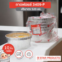 ถาดฟอยล์ Star Products 3409-P พร้อมฝา บรรจุ 10 ชิ้น/แพ็ค (ยกลัง 36 แพ็ค)