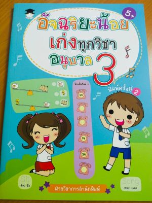 หนังสือเด็ก : อัจฉริยะน้อย เก่งทุกวิชา อนุบาล 3 พิมพ์ครั้งที่2