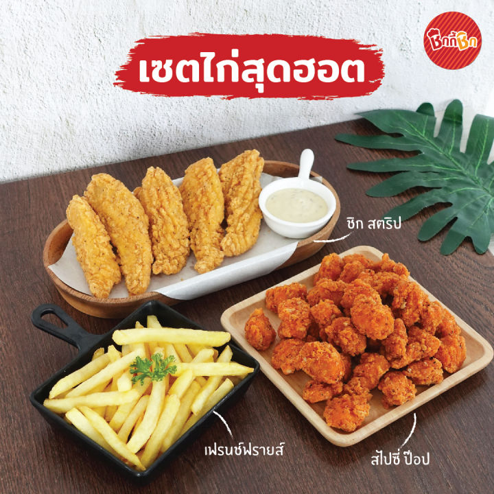 ชิกกี้ชิก-เซ็ตไก่สุดฮอต-ไก่ป๊อปแช่แข็ง-สันในไก่ทอดแช่แข็ง-และมันฝรั่งทอดแช่แข็ง