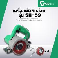 SH-59 MAILTANK เครื่องตัดหินอ่อน/เครื่องตัดน้ำ 1,200 วัตต์ พร้อมใบตัด! แถมใบตัด 4 นิ้ว