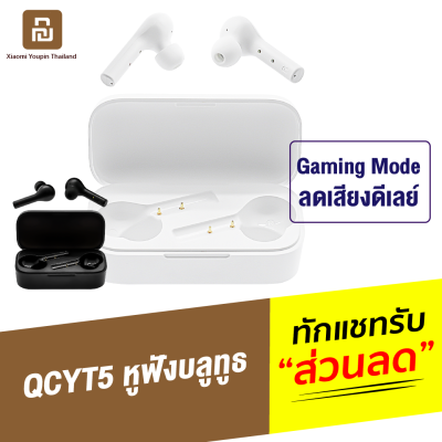 [ทักแชทรับคูปอง] QCY T5 หูฟัง True Wireless BT 5.0 หูฟังกันน้ำ IPX5 หูฟังเล่นเกมส์ Gaming Mode ลดเสียงดีเลย์เล่นเกมส์ หูฟังบลูทูธ 5.0 ของแท้100%