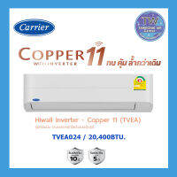 Carrier รุ่น COPPER 11 (TVEA024)  ขนาด 20,400 BTU. ติดผนัง ใหม่ล่าสุด ประหยัดไฟเบอร์ 5 แอร์เครื่องปรับอากาศ TWaircenter