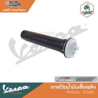 VESPA เกจย์วัดน้ำมันเชื้อเพลิง สำหรับรุ่น GTS300 [CM025707]