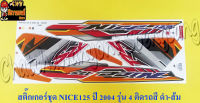 สติ๊กเกอร์ชุด NICE125 รุ่นปี 2004 ติดรถสีดำส้ม