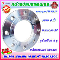 หน้าแปลนสแตนเลสเชื่อม SUS304  PN16 RF 4 นิ้ว  (Stainless Flange)