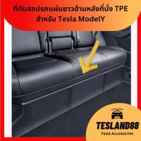 Back seat cover Tesla อุปกรณ์ช่วยป้องกันรอยเท้าภายในรถที่นั่งแถวสองรถ สำหรับ Tesla Model 3/Y แผ่นยาว TPE (ร้านเดียวในไทย พร้อมส่ง)