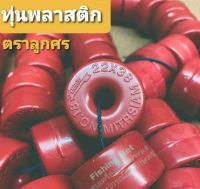 ทุ่นพลาสติก ทุ่นลอยน้ำ [สีแดง 1 พวง / 50 ลูก] ทุ่นสำหรับผูกอวนดักปลา ทุ่นถักอวนตราศร ตราลูกศร ทุ่นตกปลา ทุ่นไก่ ทุ่นแดง เทียบเท่าตราไก่