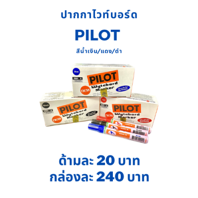 ปากกาไวท์บอร์ด ชนิดกลม PILOT