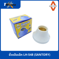 ขั้วแป้นเล็ก LH-548 (SANTORY)