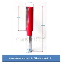 ดอกเร้าเตอร์ กัดตรง ขนาดฟันยาว2นิ้ว (17x 50 mm) แกน 1/2 ฟันคาร์ไบด์.