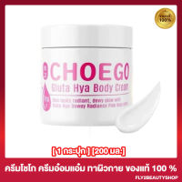 ครีมอ๋อมแอ๋ม ครีมโชโก Choego Gluta Hya Body Cream โลชั่นทาผิว [200 มล.] [1 กระปุก]