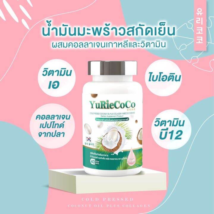 yuriecoco-น้ำมันมะพร้าวสกัดเย็นผสมคอลลาเจน-จากเกาหลี-40-แคปซูล-x-3-กระปุก