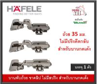 กดเด้ง บานพับถ้วย กดกระเด้ง บานพับถ้วยไม่มีสปริง  HAFELE บรรจุ 1 ตัว 306.00.045 306.00.046 306.00.047 บานพับถ้วยกดเด้ง 35มม.