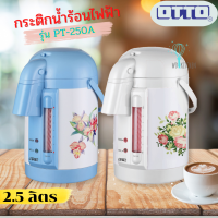 OTTO กระติกน้ำร้อน รุ่น PT-250A จุ2.5L  กำลังไฟ 600 วัตต์ ส่งคละสี