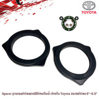 (พร้อมจัดส่ง) SPACER สเปเซอร์ฐานรองลำโพงยางซิลิโคน ขนาด6 นิ้ว กันน้ำ สำหรับลำโพง 6"-6.5" ที่จะนำไปติดกับรถ TOYOTA ทุกรุ่น