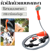 ฝักบัวอาบน้ำกลางแจ้งแบบพกพา Outdoor Portable Shower ฝักบัวอาบน้ำกลางแจ้ง ฝักบัวอาบน้ำแคมป์ ชุดฝักบัวอาบน้ำสำหรับเดินทาง ปั๊มน้ำแบบพกพาแบบใช้มือถือ ฝักบัวอาบน้ำ 12V แบบใช้มือถือ