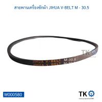 สายพานเครื่องซักผ้า JIHUA V-BELT M - 30.5 สายพานใช้ได้หลากหลายอุปกรณ์เครื่องใช้ไฟฟ้า