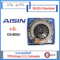 AISIN (CG-800U) หวีคลัทซ์ จานกดคลัทช์​ หวีครัช ISUZU TFR, Dmax 2.5, Chevloret Colorado เครื่อง 4JA1 ขนาด 9 นิ้ว