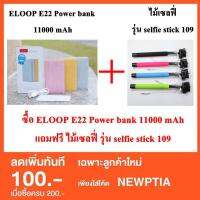 ถูกที่สุด!!! 1 แถม 1 ELOOP E22 Power bank แบตสำรอง 11000 mAh แถมฟรี ไม้เซลฟี่ รุ่น selfie stick 109 ##ของใช้ในบ้าน เครื่องใช้ในบ้าน เครื่องใช้ไฟฟ้า . ตกแต่งบ้าน บ้านและสวน บ้าน ห้อง ห้องครัว ห้องน้ำ .