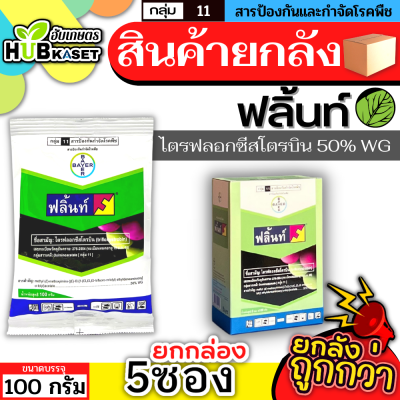 💥💥 สินค้ายกกล่อง 💥💥 ฟลิ้นท์ 100กรัม*5ซอง (ไตรฟลอกซีสโตรบิน) ป้องกันเชื้อราเมล็ดด่าง แอนแทรคโนส