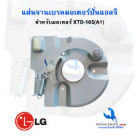 ชุดจานเบรคมอเตอร์เครื่องซักผ้า แอลจี LG มอเตอร์ปั่นแอลจี รุ่น 105 วัตต์ สำหรับเครื่องซักผ้าแอลจี