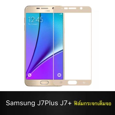 F ฟิล์มกระจกเต็มจอ Samsung galaxy J7+ / J7Plus ฟิล์มกระจกนิรภัยเต็มจอ ใส่เคสได้ ขอบดำ ฟิล์มกระจกกันกระแทก J7Plus ส่งทันที