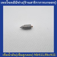 เข็มน้ำมัน เข็มลูกลอย Nb411,Rbc411 หางตรง