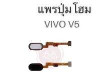 แพรปุ่มโฮมV5 แพรโฮมวีโว่ วี5 ปุ่มโฮม VivoV5