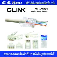 หัวRJ45 CAT6 ตัวผู้ (สายทะลุ) ; GLINK / GL389 / 18004 (1แพ็ค100ตัว)