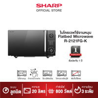 [NEW] SHARP ไมโครเวฟ รุ่น R-2121FG-K ขนาด 20 ลิตร (รุ่นไร้จาน)