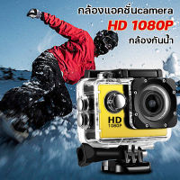 กล้องติดหมวก action camera 1080P กล้องรถแข่ง กล้องแอ็คชั่น ถ่ายใต้น้ำกล้องกันน้ำ กล้องมินิ กล้องถ่ายยูทูป กล้องติดมอเตอร์ไซค์ ดำน้ำ กันน้ำ กันสั่น มั่นคง กล้องถ่ายวีดีโอ กล้องไลฟ์สด กล้องกันน้ำ/กันกระแทก กันน้ำได้ลึก 30 เมตร เลนส์ HD 5 ล้านดวง