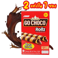 ขนมนำเข้าช็อคโกแลต Go Choco Rollz โกช็อคโกโรล (2 แท่งใน 1 ซอง)(1 กล่องมี 12 ซอง)