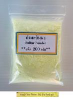 กํามะถันผง (Sulfer Powder) (บรรจุ 200 กรัม) ผงกํามะถันเหลือง กํามะถัน