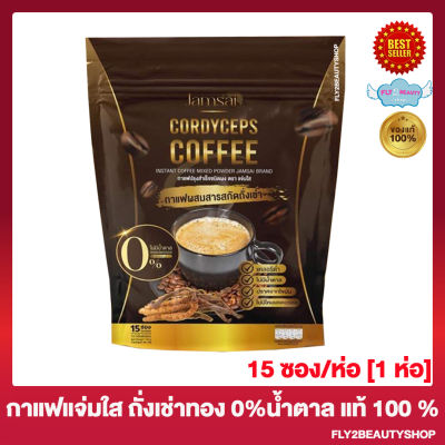 กาแฟแจ่มใส ถั่งเช่าทอง Jamsai Codyceps Coffee กาแฟแจ่มใสถั่งเช่าทอง  [15 ซอง/ห่อ] [1 ห่อ]