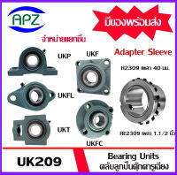 UKP209 UKFL209 UKT209 UKF209 UKFC209 ตลับลูกปืนตุ๊กตารูเฉียง ( BEARING UNITS UK209 )  ใช้กับ Sleeve H2309 เพลา 40  มม. หรือ Sleeve HE2309 เพลา 1.1/2  นิ้ว  โดย APZ