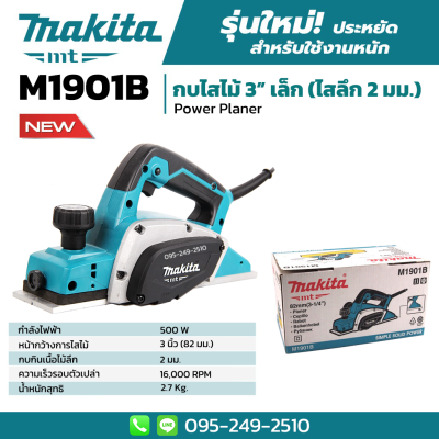 [ส่งฟรี🚨] MAKITA กบไสไม้ กบไฟฟ้า 3 นิ้ว (82 มม.) เล็ก ไสลึก 2 มม.แบบไฟฟ้า รุ่น M1901B ของแท้ 100%