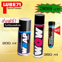 LUBE71 WRAP mini 200ml + WOW EXTRA 350ml. แถมฟรี น้ำยาล้างคอท่อไอเสียมินิ ขนาด 40 มล.