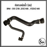 BMW ท่อยางหม้อน้ำบน / ท่อยางหม้อน้ำล่าง รุ่น E90 (318i ,320i) N46 , X1(E84) N46 เบอร์แท้ 7531768 , 7531769 บีเอ็มดับบลิว