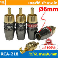 [ 4 ชิ้น ] RCA-218 6mm ผู้ Male RCA ปลั๊ก RCA ผู้ RCA Plug ตัวผู้ RCA Connector Male หัว RCA ตัวผู้ หัว RCA ตัวเมีย หัว RCA ทองแดงแท้ ปลั๊กRCA ปลั๊กต่อสายสัญญาณ หัวต่อสายRCA หัวแจ็ค RCA ตัวผู้ รุ่นตัวงอทองอย่างดี แจ็คอาร์ซีเอตัวผู้ ปลั๊กRCA