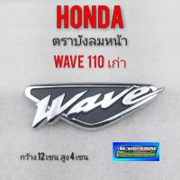 โลโก้wave 110 100 ตราโลโก้หน้า wave 110 โลโก้ เวฟ 100 110 โลโก้บังลม honda เวฟ100 110