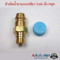 หัวเติมน้ำยาแบบเกลียว Volk ฝั่ง High ( แบบแปลงใช้ไส้ศร R134a รถญี่ปุ่น ) โฟล์ค