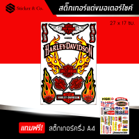 สติ๊กเกอร์ติดรถ สติ๊กเกอร์ติดรถซิ่ง สติ๊กเกอร์ ขนาด A4 ฮาร์ลีย์ เดวิดสัน แต่งรถ มอเตอร์ไซค์ บิ๊กไบค์แต่ง MSX รถซิ่ง Harley-Davidson Sticker