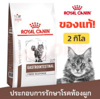 [ ราคาพิเศษ!! ? ] Royal Canin Gastrointes Fibre Response  2 kg. อาหารสำหรับแมวที่มีภาวะท้องผูก  ด่วนนน ! จำนานจำกัด