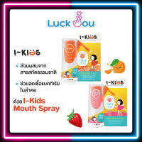 I-Kids Mouth Spray ไอคิดส์ สเปรย์พ่นคอ สำหรับเด็ก ป้องกันและบรรเทา อาการไอ ขนาด 15 ML รสส้ม / รสสตรอเบอร์รี่