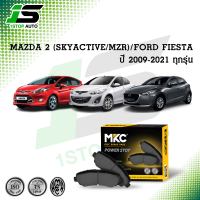 ผ้าเบรคหน้า หลัง MAZDA 2 มาสด้า 2 ทุกรุ่น Skyactive,MZR 2009-2021, FORD FIESTA ฟอร์ด เฟียสต้า 2010-2016, ผ้าเบรค MKC / ผ้าเบรคหน้า mazda2 ผ้าเบรคหลัง mazda2 ผ้าเบรก mazda