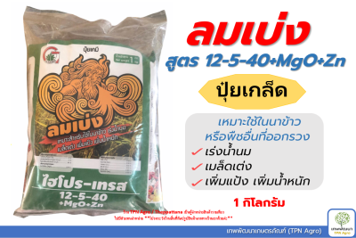 ลมเบ่ง ปุ๋ยเกล็ด 12-5-40 ไฮโปร-เทรส +Mgo+Zn (1kg.) เหมาะสำหรับใช้ในนาข้าว เร่งน้ำนม เมล็ดเต่ง เพิ่มแป้ง เพิ่มน้ำหนัก