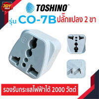 Toshino CO-7B แท้100% ปลั๊กแปลง 2 ขา แบน คุณภาพดี ราคาประหยัด ปลั๊กไฟ ปลั๊ก JDY8899